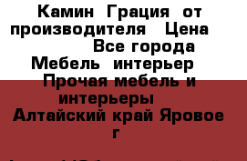 Камин “Грация“ от производителя › Цена ­ 21 000 - Все города Мебель, интерьер » Прочая мебель и интерьеры   . Алтайский край,Яровое г.